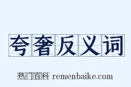 夸奢反义词是什么意思的图片